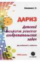 Детский алгоритм решения изобретательских задач (ДАРИЗ). Для родителей и педагогов, Пчелкина Екатерина Львовна 