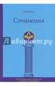 Калиостро. Сочинения, Калиостро 