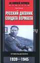 Русский дневник солдата вермахта. От Вислы до Волги. 1941-1943, Хохоф Курт 