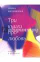 Три книги про любовь, Витковская Ирина 