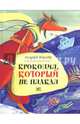 Крокодил, который не плакал, Усачев Андрей Алексеевич 