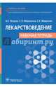 Лекарствоведение. Рабочая тетрадь. Учебное пособие, Петров Валерий Евгеньевич, Морохина Светлана Львовна, Миронов Сергей Евгеньевич 