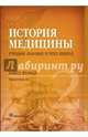 История медицины. Учебное пособие в трех книгах. Книга 2. Практикум, Балалыкин Дмитрий Алексеевич, Шок Наталия Петровна, Сергеева Мария Сергеевна 