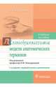 Словообразовательные модели анатомических терминов. Учебное пособие, Бахрушина Лидия Александровна 