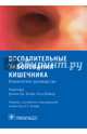 Воспалительное заболевание кишечника. Клиническое руководство, Штайн Д.Дж. 