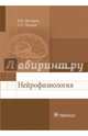 Нейрофизиология. Учебник, Дегтярев Виталий Прокофьевич, Перцов Сергей Сергеевич 