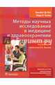 Методы научных исследований в медицине и здравоохранении, Де Пой Элизабет, Гитлин Лаура Н. 