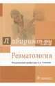 Ревматология. Учебное пособие, Усанова Анна Александровна, Радайкина Ольга Георгиевна, Антипова Валентина Николаевна 