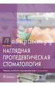 Наглядная пропедевтическая стоматология, Филд Джеймс 