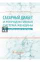 Сахарный диабет и репродуктивная система женщины. Руководство для врачей, Айламазян Эдуард Карпович, Аржанова Ольга Николаевна, Коган Игорь Юрьевич, Абашова Елена Ивановна 