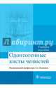 Одонтогенные кисты челюстей. Учебное пособие, Базикян Эрнест Арамович, Гончаров Илья Юрьевич, Козлова Марина Владленовна 