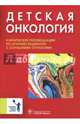 Детская онкология. Клинические рекомендации по лечению пациентов с солидными опухолями, Рыков Максим Юрьевич, Поляков Владимир Георгиевич, Глеков Игорь Викторович 