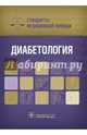 Диабетология. Стандарты медицинской помощи, Дементьев А.С., Журавлева Н.И., Кочетков С.Ю., Чепанова Е.Ю. 