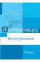 Культурология. Учебник, Моисеев Вячеслав Иванович, Орлов Олег Александрович, Красильникова Мария Николаевна 