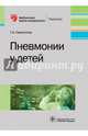 Пневмонии у детей. Руководство, Самсыгина Галина Андреевна 