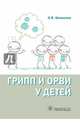 Грипп и ОРВИ у детей. Руководство, Шамшева Ольга Васильевна 