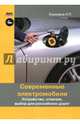 Современные электромобили. Устройство, отличия, выбор для российских дорог, Кашкаров Андрей Петрович 