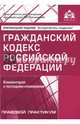 Гражданский кодекс Российской Федерации. Комментарий к последним изменениям, 
