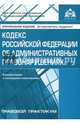 Кодекс Российской Федерации об административных правонарушениях, 
