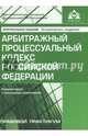 Арбитражный процессуальный кодекс Российской Федерации, 