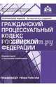 Гражданский процессуальный кодекс Российской Федерации. Комментарий к последним изменениям, 