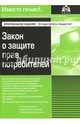 Закон о защите прав потребителей, 