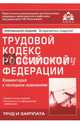Трудовой кодекс Российской Федерации. Комментарий к последним изменениям, 