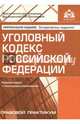 Уголовный кодекс Российской Федерации, 