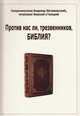 Против нас ли, трезвенников, Библия?, Священномученик Владимир (Богоявленский), митрополит Киевский и Галицкий 