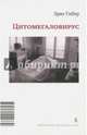 Цитомегаловирус. Больничный дневник, Гибер Эрве 