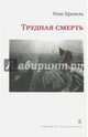 Трудная смерть, Кревель Рене 