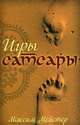 Игры Самсары, Максим Майстер 