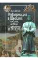 Реформация в Швеции. События, деятели, документы, Щеглов Андрей Джолиардович 