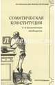 Соматическая конституция и клиническая медицина, Николенко Владимир Николаевич, Никитюк Дмитрий Борисович, Клочкова Светлана Валерьевна 