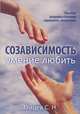 Созависимость — умение любить. Пособие для родных и близких наркомана, алкоголика, С. Н. Зайцев 