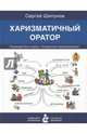 Харизматичный оратор: руководство по курсу "Словесная импровизация", Шипунов Сергей Александрович 