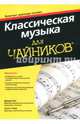 Классическая музыка для чайников (+аудиокурс онлайн), Пог Дэвид, Спек Скотт 