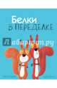 Белки в переделке, Брайт Рэйчел 