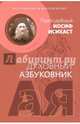Послушание и возрождение. Духовный азбуковник. Алфавитный сборник, Преподобный Иосиф Исихаст 