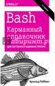 Bash. Карманный справочник системного администратора, Роббинс Арнольд 