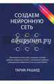 Создаем нейронную сеть, Рашид Тарик 