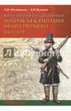 Когда Полоцк был российским. Полоцкая кампания Ивана Грозного 1563-1579 гг., Филюшкин Александр Ильич, Кузьмин Андрей Валентинович 