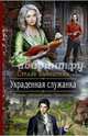 Украденная служанка, Вайнштейн Стелла 
