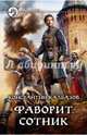 Фаворит. Сотник, Калбазов Константин Георгиевич 