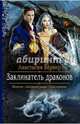 Заклинатель драконов, Вернер Анастасия 