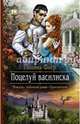 Поцелуй василиска, Флёр Полина 
