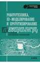 Робототехника. 3D-моделирование и прототипирование в дополнительном образовании, Огановская Елена Юрьевна, Гайсина Светлана Валерьевна, Князева Инна Владимировна 