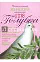 Голубка. Православный женский календарь на 2018 год, 