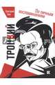 Троцкий. По личным воспоминаниям, Зив Григорий Абрамович 