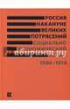 Россия накануне великих потрясений. Социально-экономический атлас. 1906-1914, 
